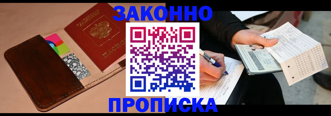 прописка 2025 в Лосино-Петровском